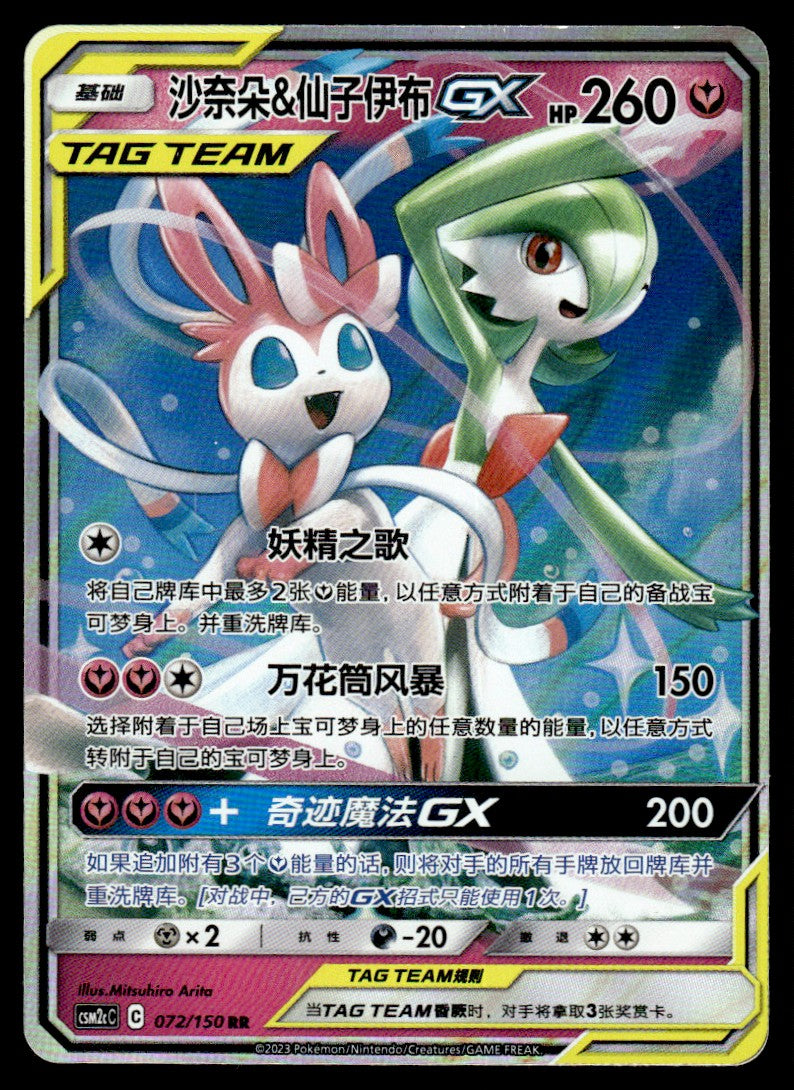 2023 Pokemon Chinese 072/150 Gardevoir & Sylveon GX Near Mint