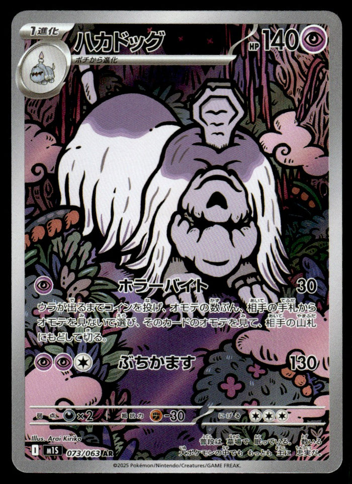 2025 Pokemon Japanese 073/063 Houndstone Near Mint