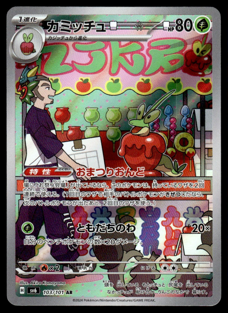 2024 Pokemon Japanese 103/101 Dipplin Near Mint