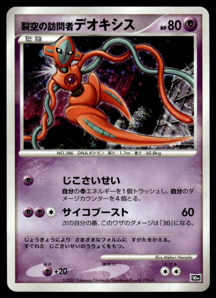 2007 Pokemon Japanese 10TH Visitor Deoxys Near Mint