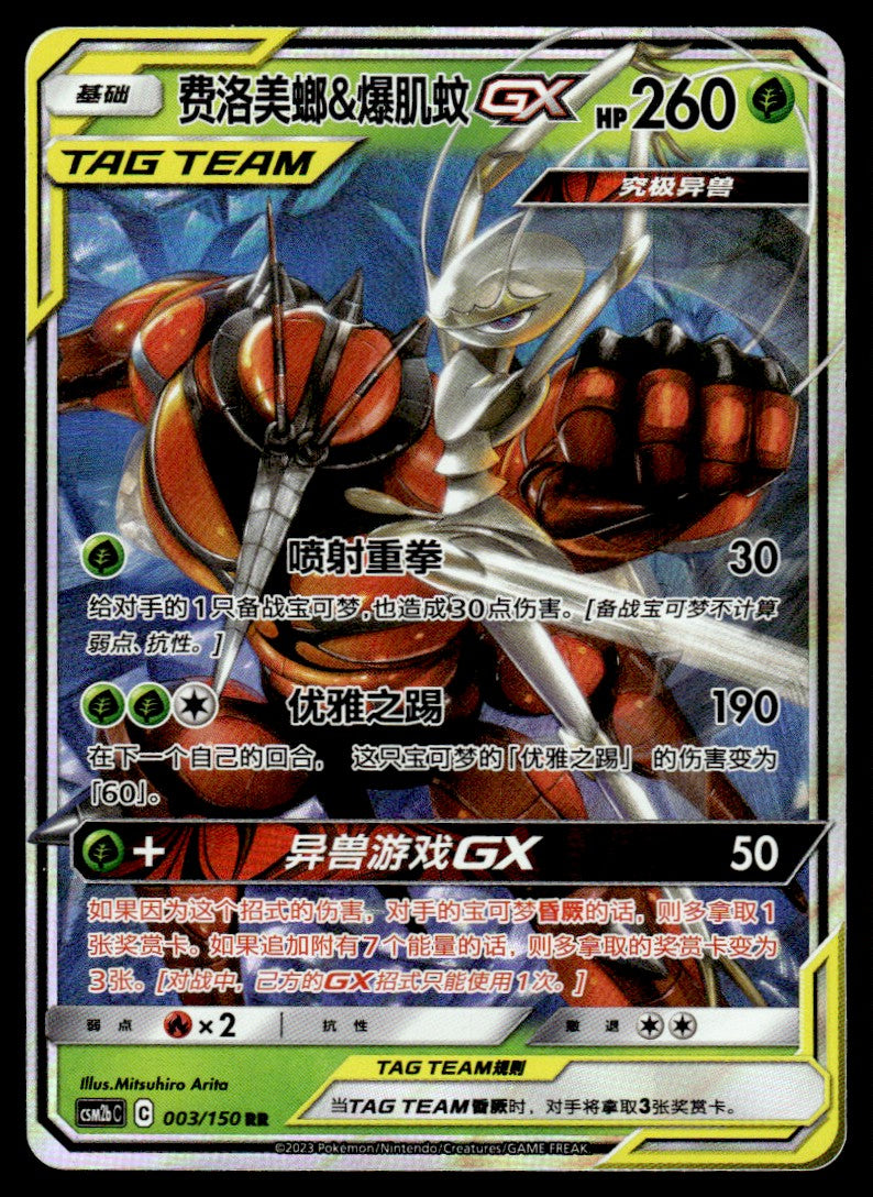 2023 Pokemon Chinese 003/150 Pheromosa & Buzzwole GX Light Play