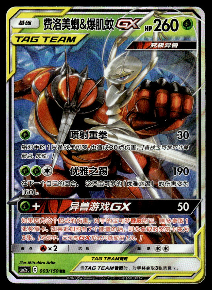 2023 Pokemon Chinese 003/150 Pheromosa & Buzzwole GX Light Play