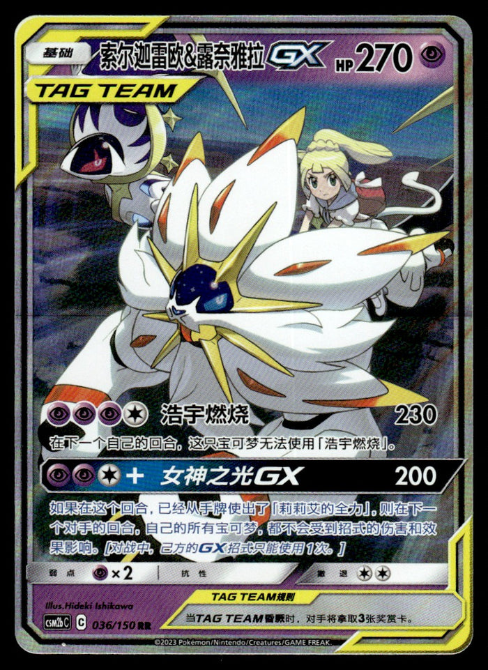 2023 Pokemon Chinese 036/150 Solgaleo & Lunala GX Near Mint