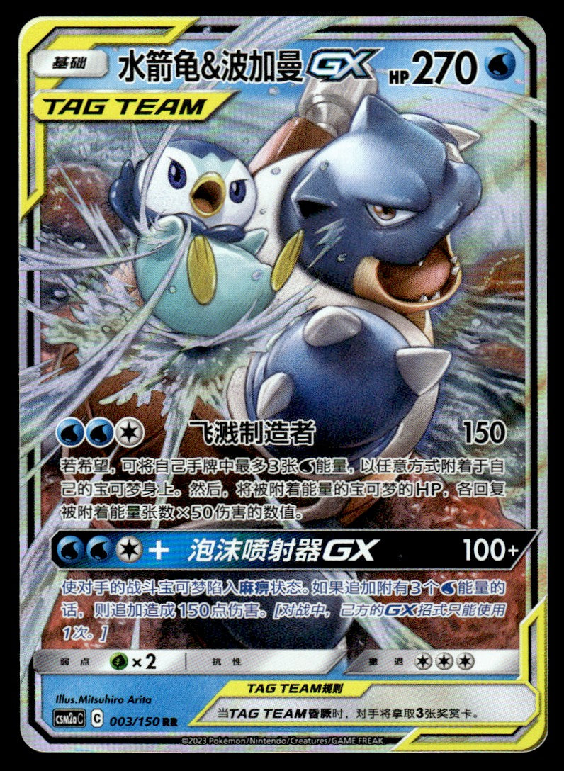 2023 Pokemon Chinese 003/150 Blastoise & Piplup GX Near Mint