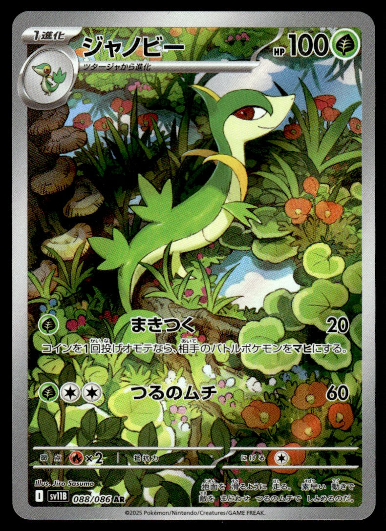 2025 Pokemon Japanese 088/086 Servine Near Mint