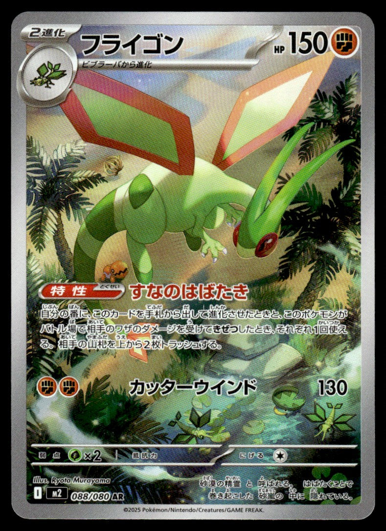 2025 Pokemon Japanese 088/080 Flygon Near Mint