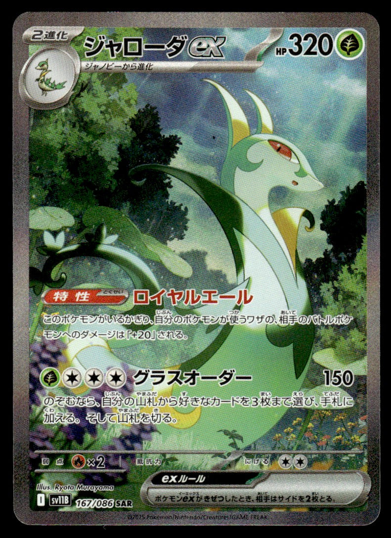 2025 Pokemon Japanese 167/086 Serperior ex Near Mint