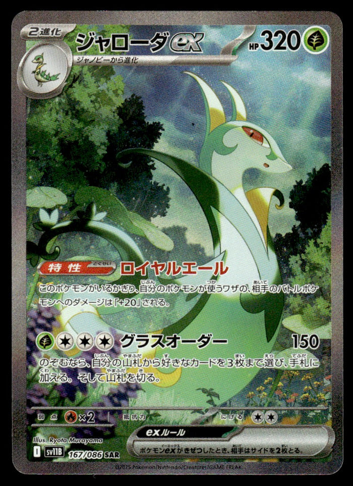 2025 Pokemon Japanese 167/086 Serperior ex Near Mint