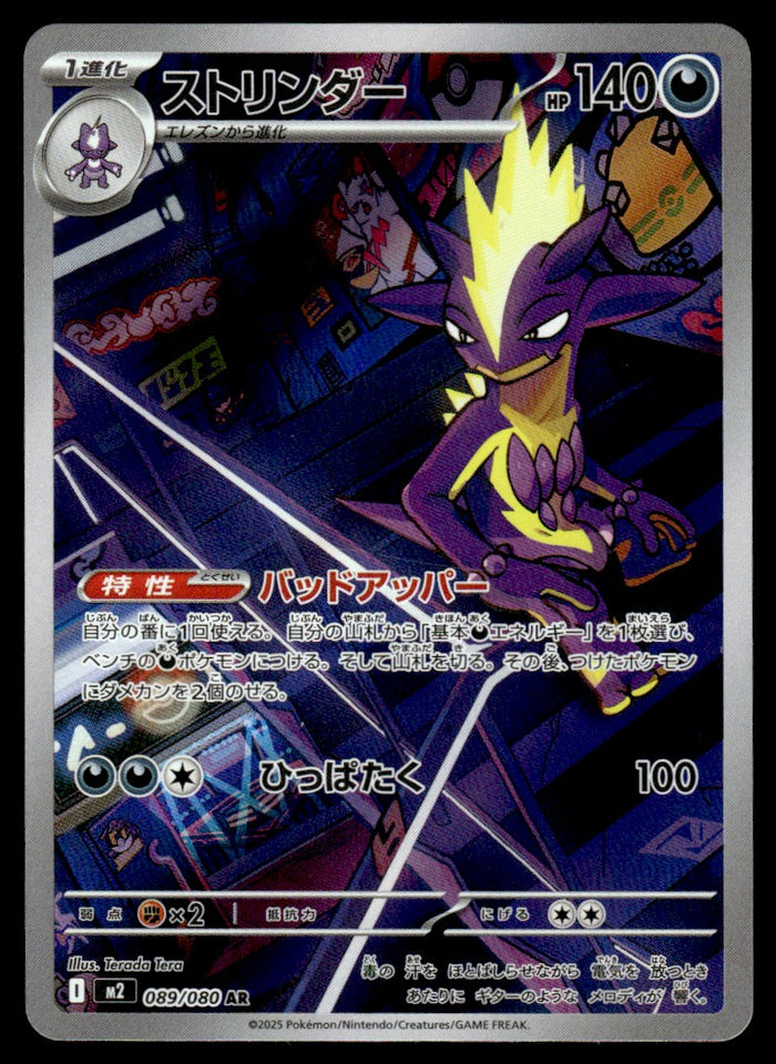 2025 Pokemon Japanese 089/080 Toxtricity Near Mint