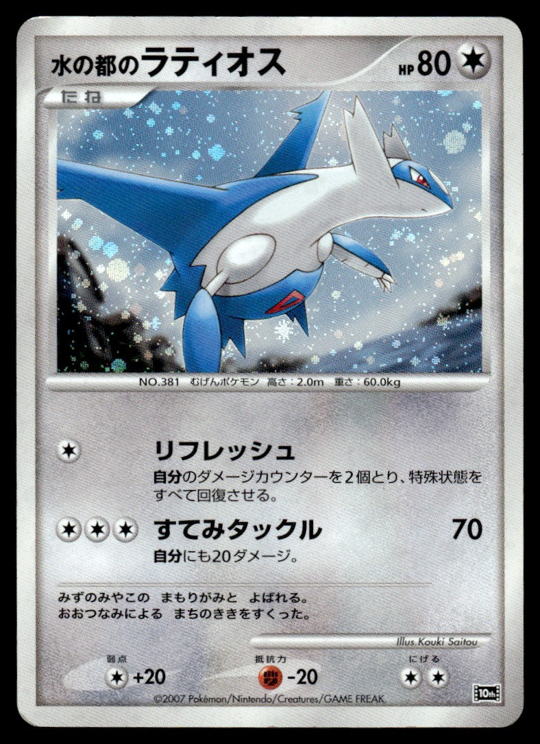 2007 Pokemon Japanese 10TH Latios Heavy Play
