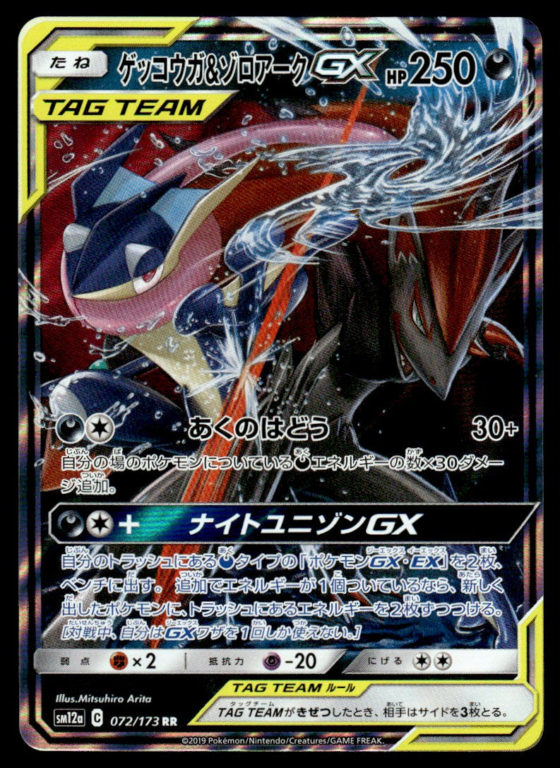 2019 Pokemon Japanese 072/173 Greninja & Zoroark GX Near Mint