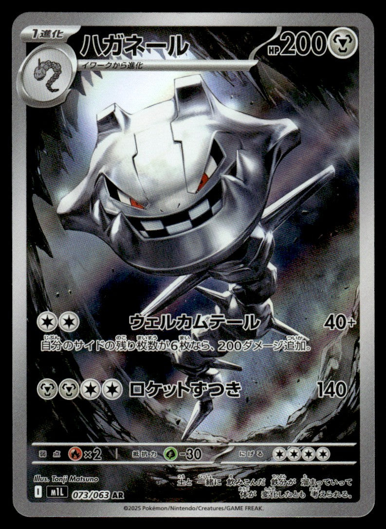 2025 Pokemon Japanese 073/063 Steelix Near Mint