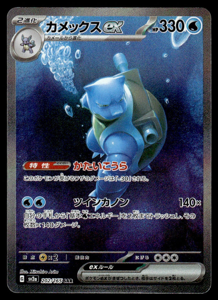 2023 Pokemon Japanese 202/165 Blastoise ex Near Mint