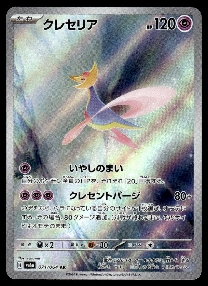 2024 Pokemon Japanese 071/064 Cresselia Near Mint