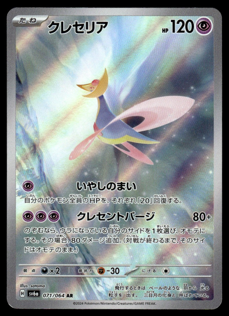 2024 Pokemon Japanese 071/064 Cresselia Near Mint