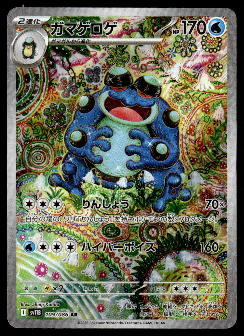 2025 Pokemon Japanese 109/086 Seismitoad Near Mint