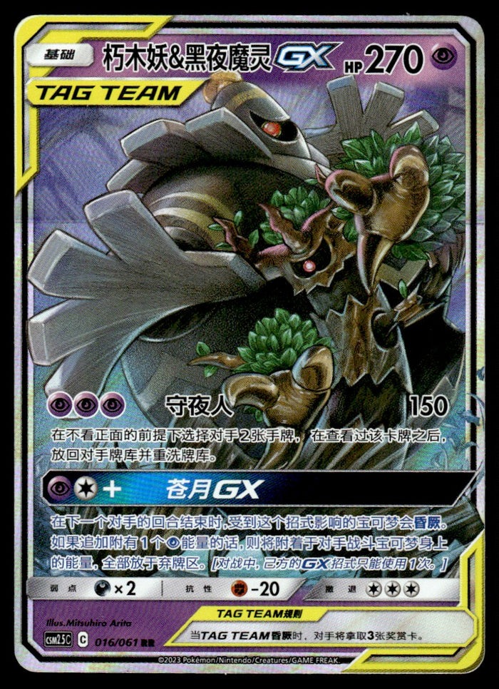 2023 Pokemon Chinese 016/061 Trevenant & Dusknoir GX Light Play