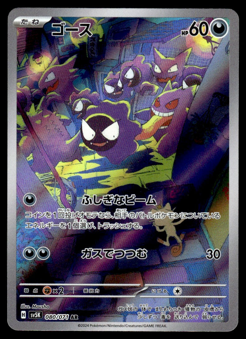 2024 Pokemon Japanese 080/071 Gastly Light Play