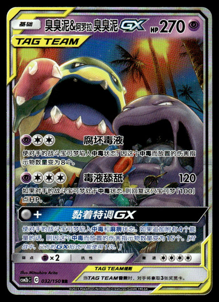 2023 Pokemon Chinese 032/150 Muk & Alolan Muk GX Near Mint