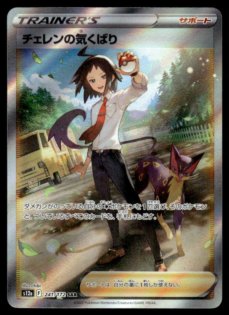 2022 Pokemon Japanese 241/172 Cheren's Care Near Mint