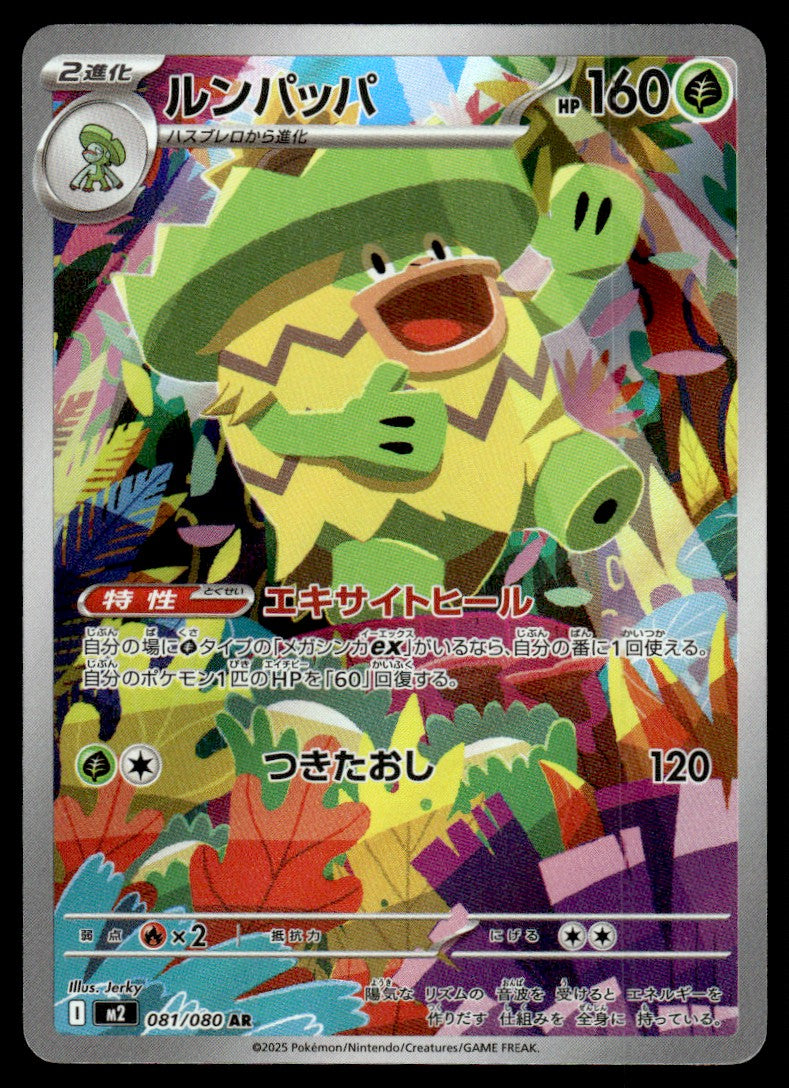 2025 Pokemon Japanese 081/080 Ludicolo Near Mint