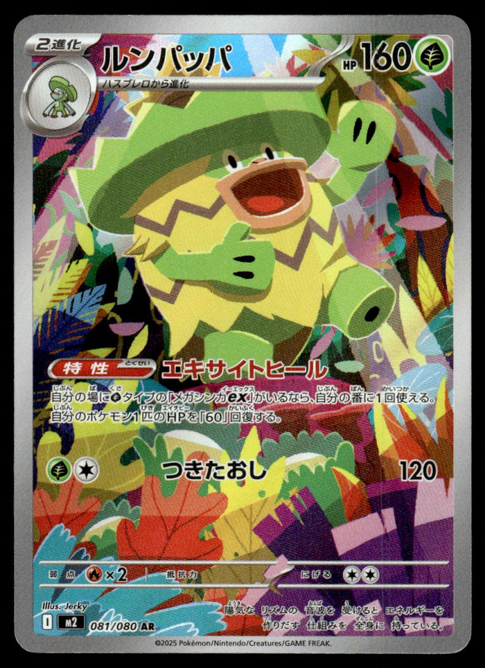 2025 Pokemon Japanese 081/080 Ludicolo Near Mint