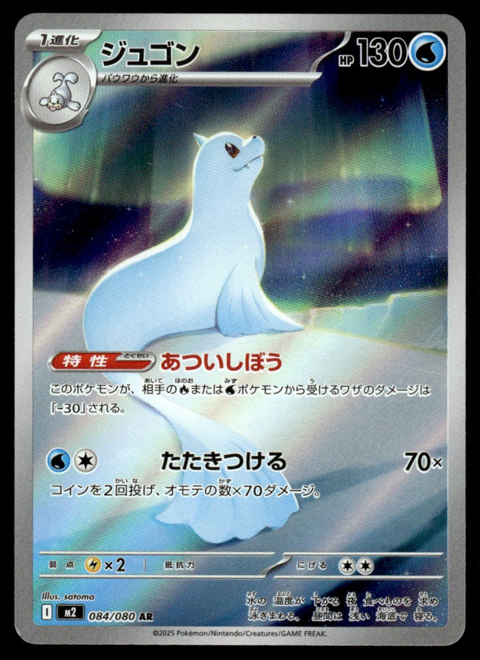 2025 Pokemon Japanese 084/080 Dewgong Near Mint