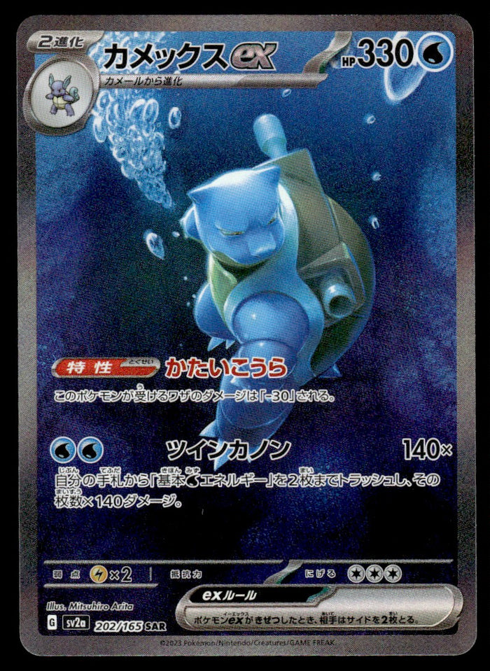 2023 Pokemon Japanese 202/165 Blastoise ex Light Play