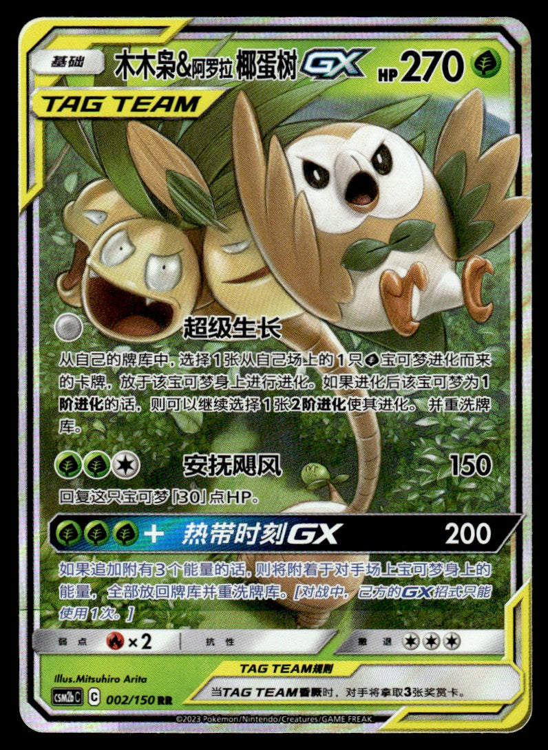 2023 Pokemon Chinese 002/150 Rowlet & Alolan Exeggutor GX Near Mint