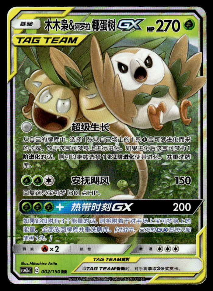 2023 Pokemon Chinese 002/150 Rowlet & Alolan Exeggutor GX Near Mint