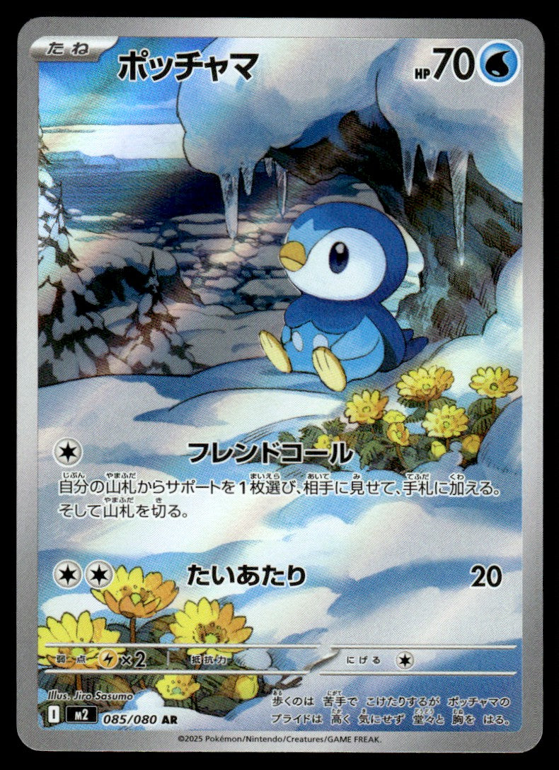 2025 Pokemon Japanese 085/080 Piplup Near Mint