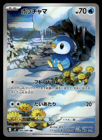 2025 Pokemon Japanese 085/080 Piplup Near Mint