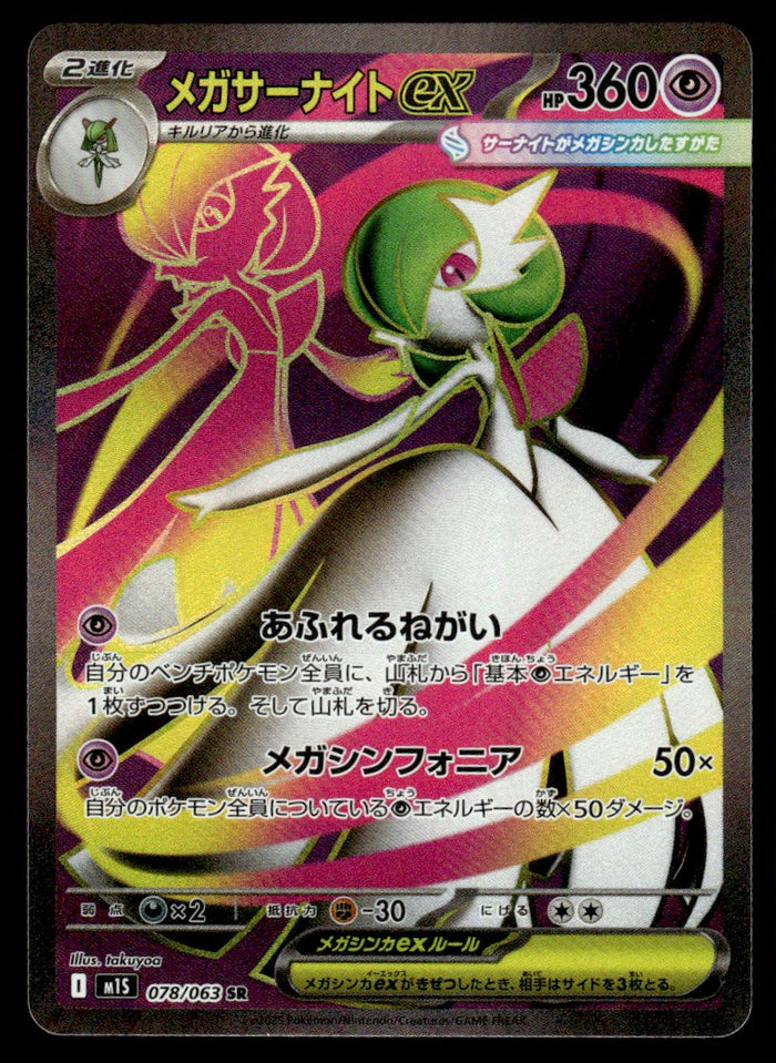 2025 Pokemon Japanese 078/063 Mega Gardevoir ex Near Mint