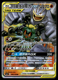 2023 Pokemon Chinese 080/150 Marshadow & Machamp GX Light Play