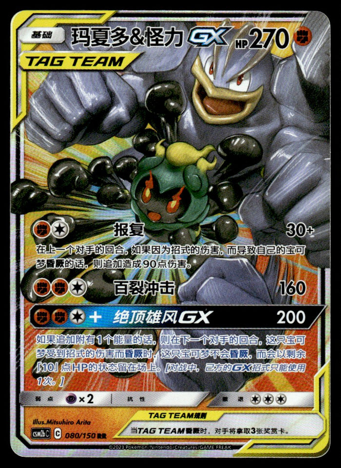 2023 Pokemon Chinese 080/150 Marshadow & Machamp GX Light Play