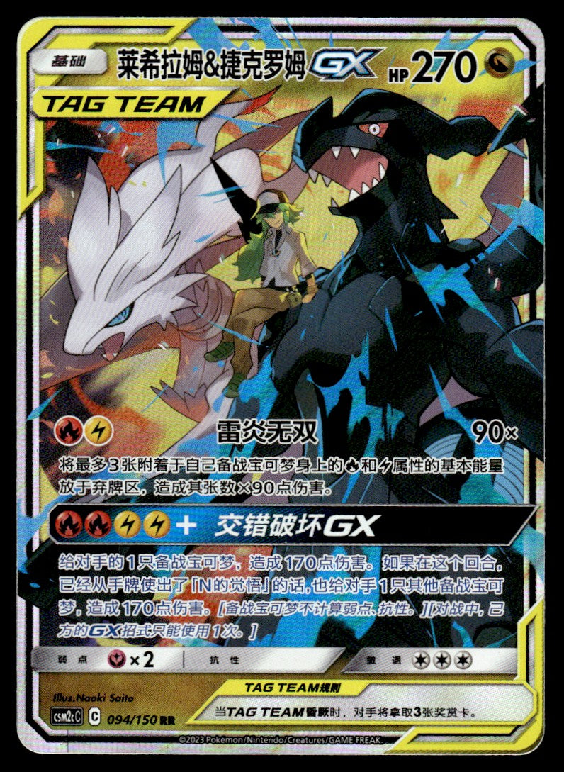 2023 Pokemon Chinese 094/150 Reshiram & Zekrom GX Near Mint