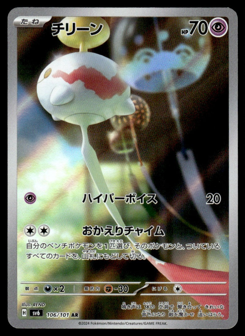2024 Pokemon Japanese 106/101 Chimecho Near Mint