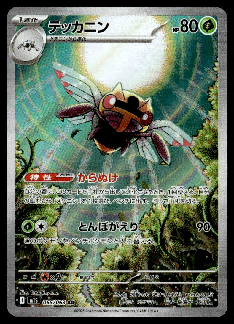 2025 Pokemon Japanese 065/063 Ninjask Near Mint