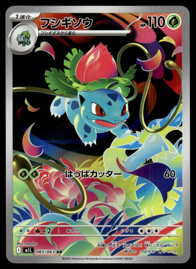2025 Pokemon Japanese 065/063 Ivysaur Near Mint