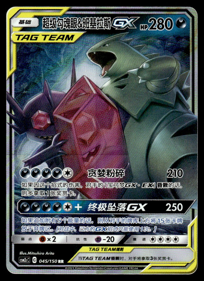 2023 Pokemon Chinese 045/150 Mega Sableye & Tyranitar GX Near Mint