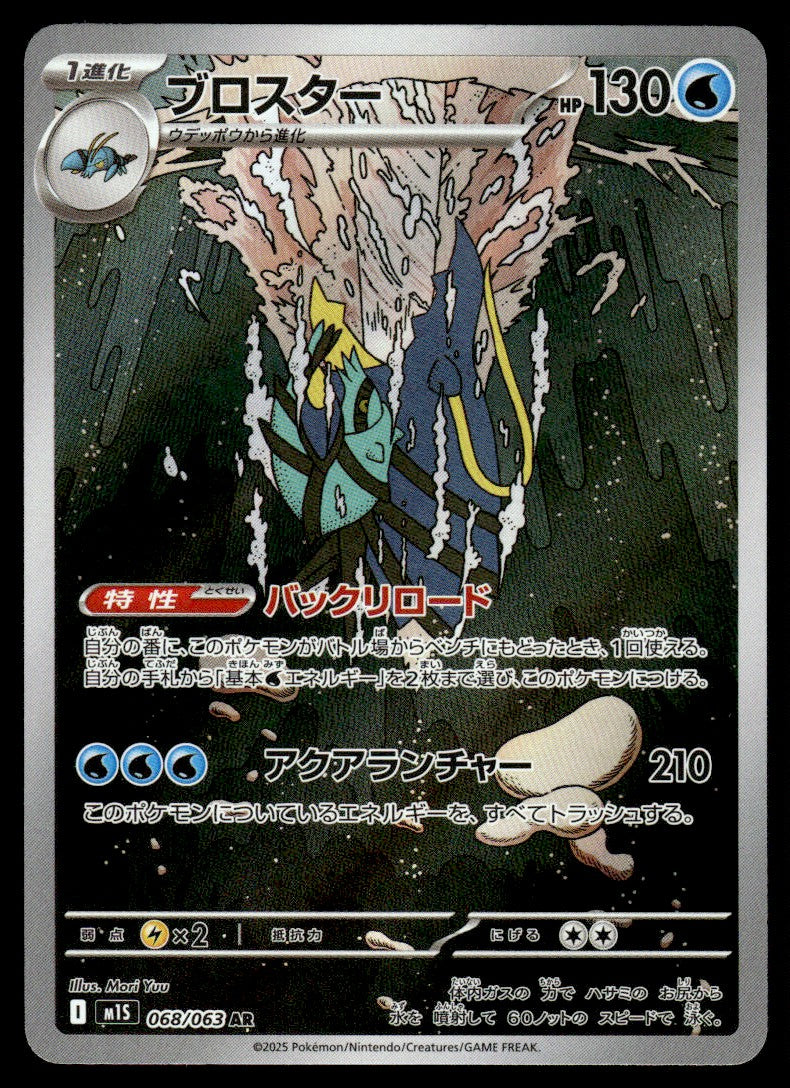 2025 Pokemon Japanese 068/063 Clawitzer Near Mint