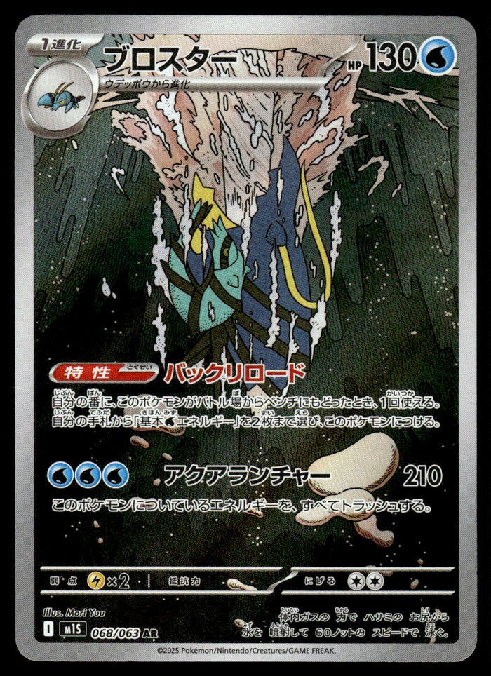 2025 Pokemon Japanese 068/063 Clawitzer Near Mint