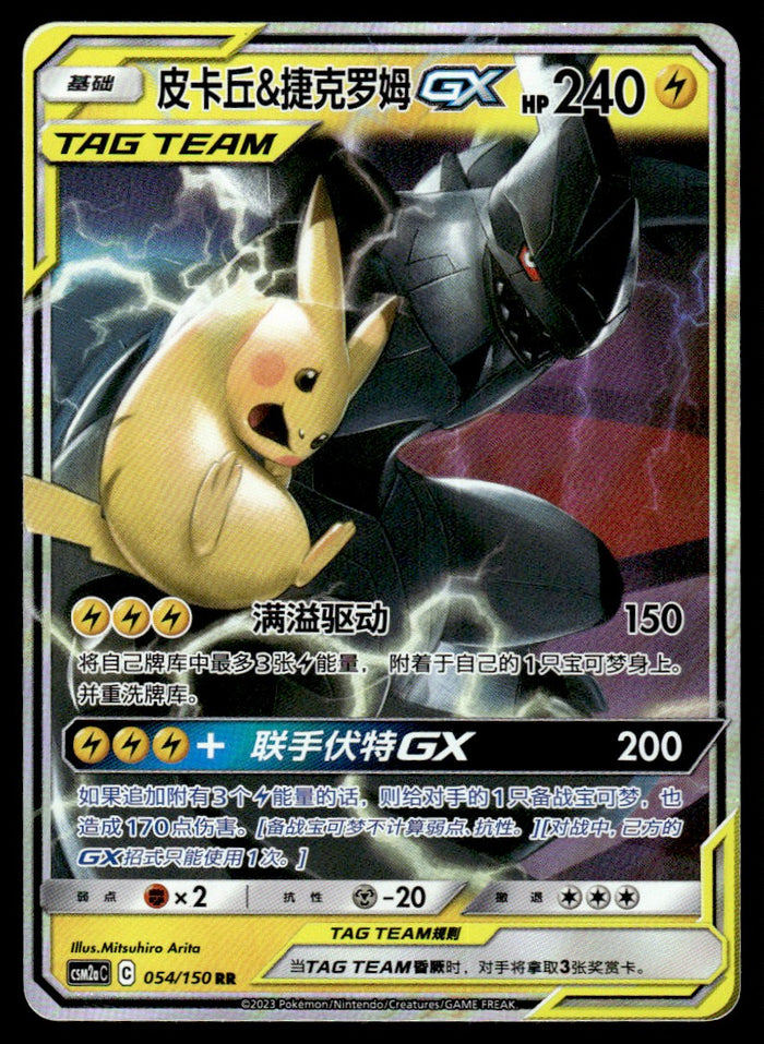 2023 Pokemon Chinese 054/150 Pikachu & Zekrom GX Near Mint