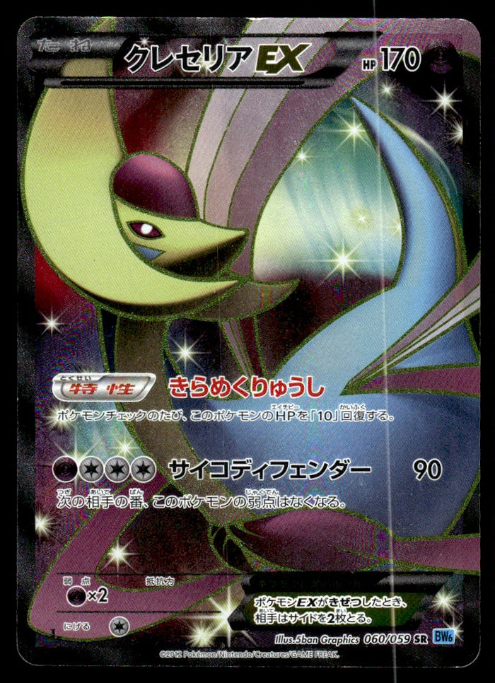 2012 Pokemon Japanese 060/059 Cresselia EX Light Play