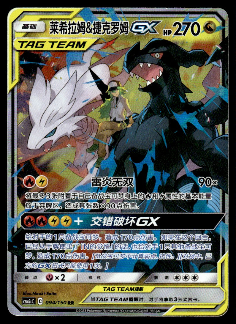 2023 Pokemon Chinese 094/150 Reshiram & Zekrom GX Near Mint