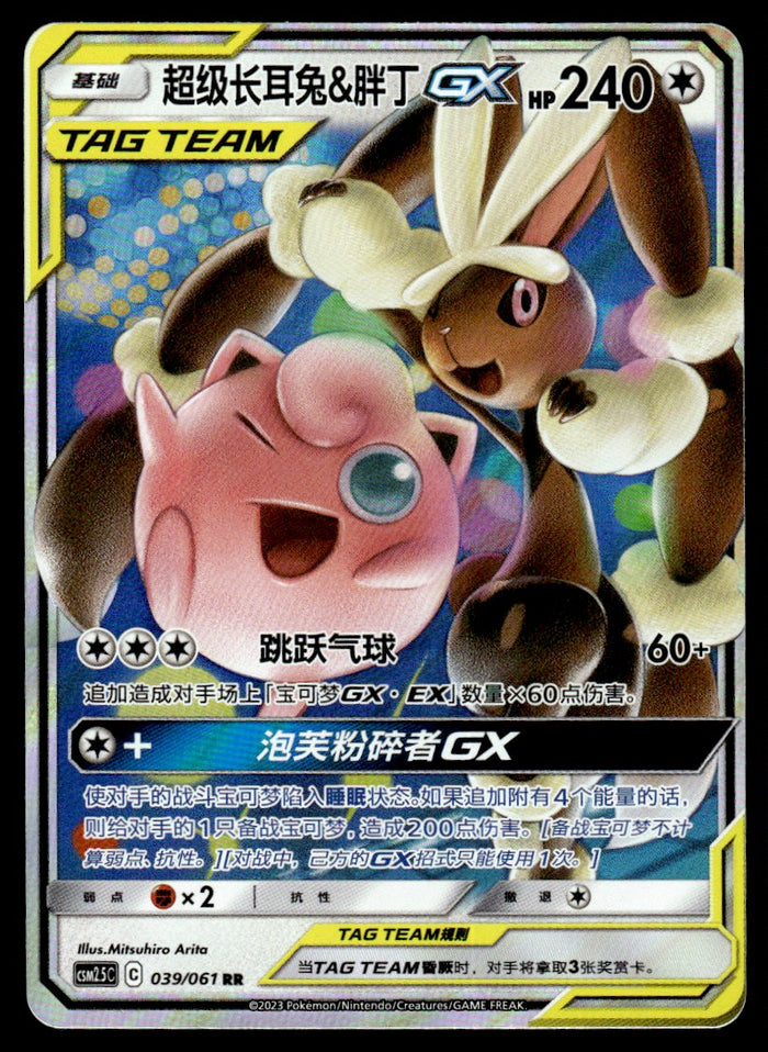 2023 Pokemon Chinese 039/061 Mega Lopunny & Jigglypuff GX Near Mint