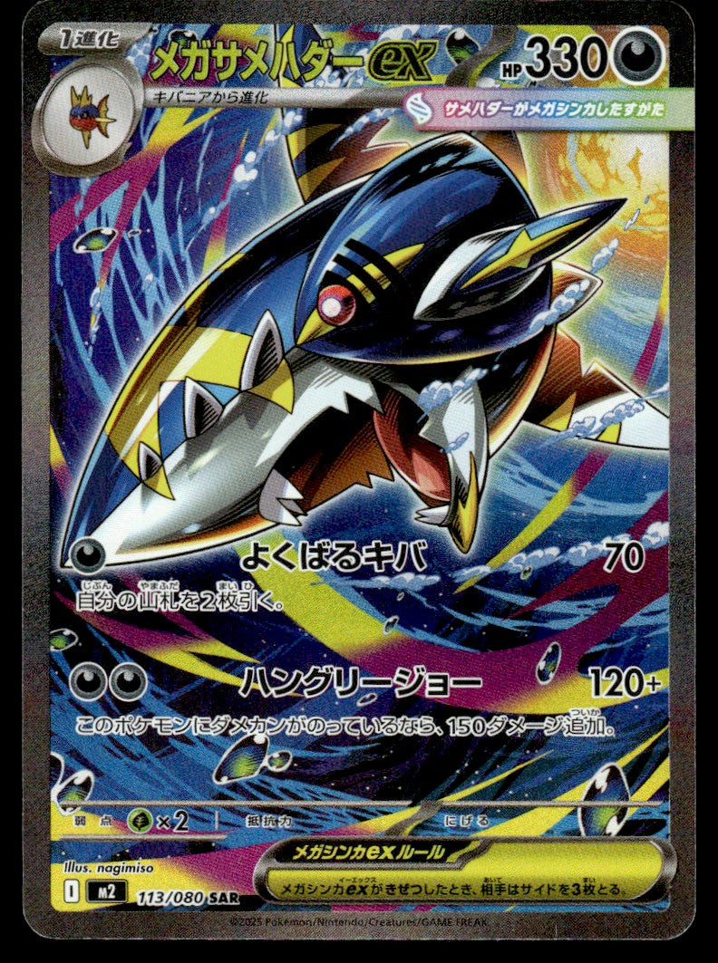 2025 Pokemon Japanese 113/080 Mega Sharpedo ex Near Mint