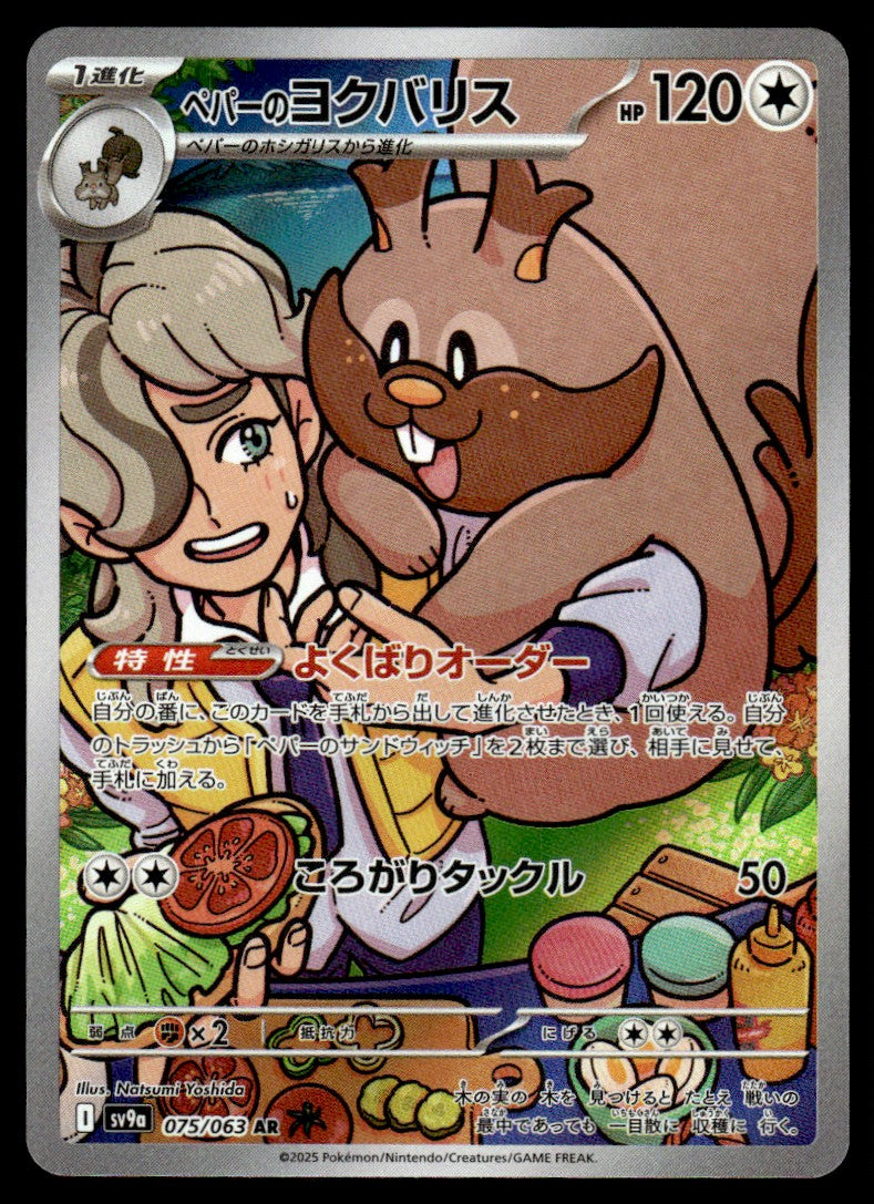 2025 Pokemon Japanese 075/063 Arven's Greedent Near Mint