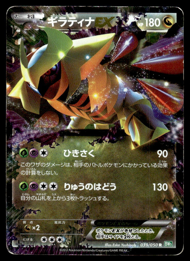 2012 Pokemon Japanese 039/050 Giratina EX 1st Edition Heavy Play