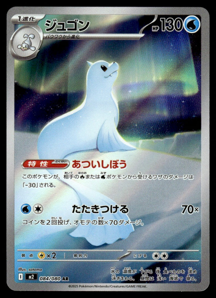2025 Pokemon Japanese 084/080 Dewgong Near Mint